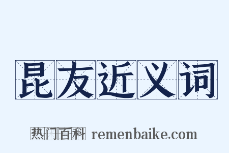 昆友近义词是什么意思的图片